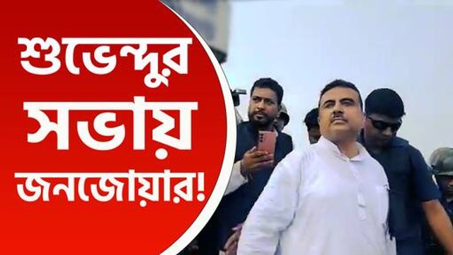 করিমপুরেও 'শুভেন্দু ম্যাজিক', সভা শুরুর আগেই উপচে পড়ল ভিড়, শুভেন্দুকে নিয়ে উচ্ছ্বাস