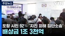 포항 시민 92％ '지진 피해 집단소송'...배상금 1조 3천억 / YTN