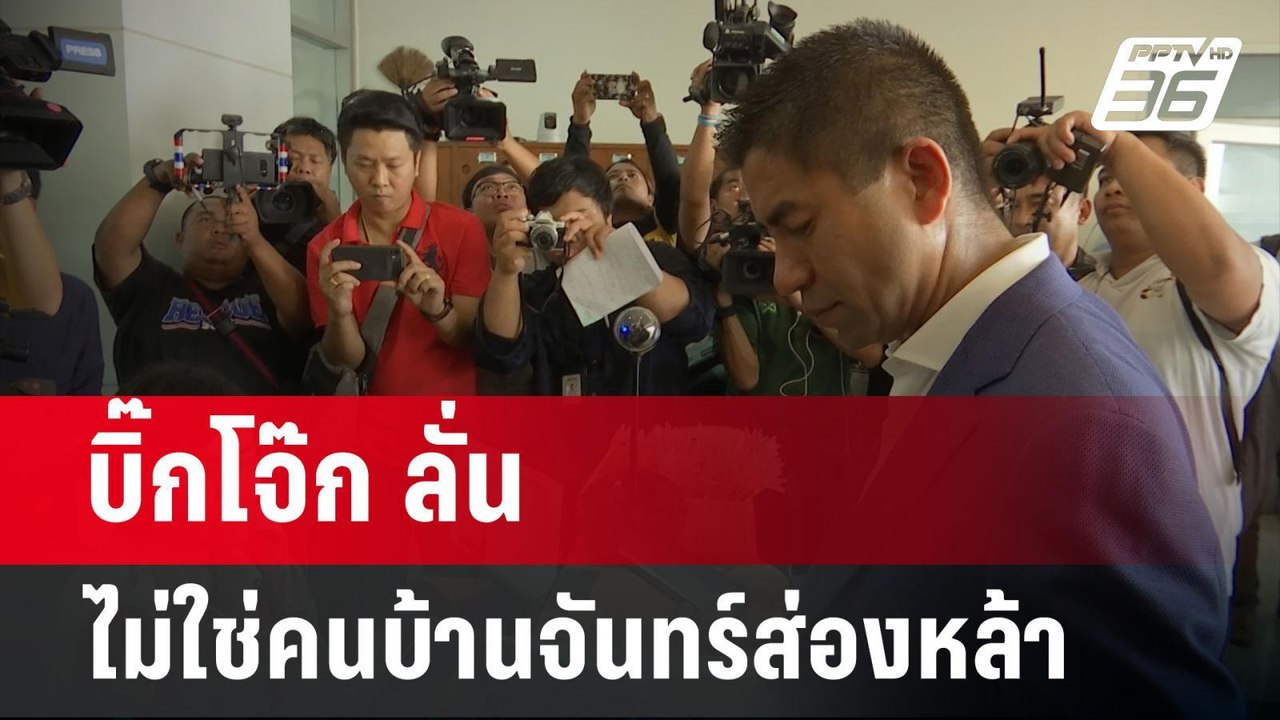 บิ๊กโจ๊ก ลั่น ไม่ใช่คนของบ้านจันทร์ส่องหล้า | เ...