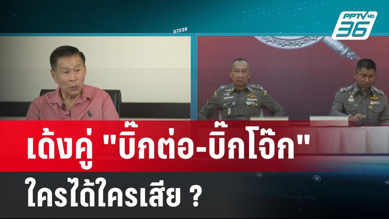 เกมเด้งคู่ "บิ๊กต่อ-บิ๊กโจ๊ก" ใครได้ใครเสีย ? |...