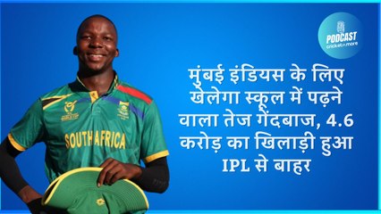 मुंबई इंडियस के लिए खेलेगा स्कूल में पढ़ने वाला तेज गेंदबाज, 4.6 करोड़ का खिलाड़ी हुआ IPL से बाहर