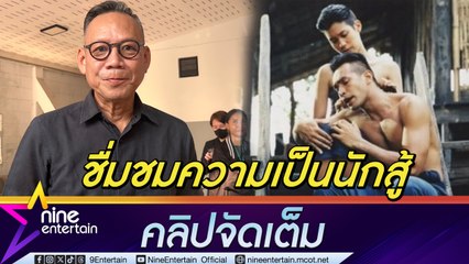 อุ๋ย นนทรีย์ ชื่นชมในความเป็นนักสู้ของ เมฆ (คลิปจัดเต็ม)