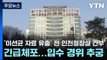 '이선균 자료 유출' 전 인천청장실 간부 긴급체포...입수 경위 추궁 / YTN