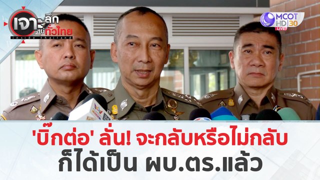 'บิ๊กต่อ' ลั่น! จะกลับหรือไม่กลับ ก็ได้เป็น ผบ.ตร.แล้ว (21 มี.ค. 67) | เจาะลึกทั่วไทย