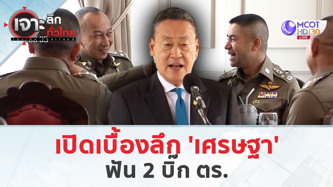 เปิดเบื้องลึก 'เศรษฐา' ฟัน 2 บิ๊ก ตร. (21 มี.ค. 67) | เจาะลึกทั่วไทย