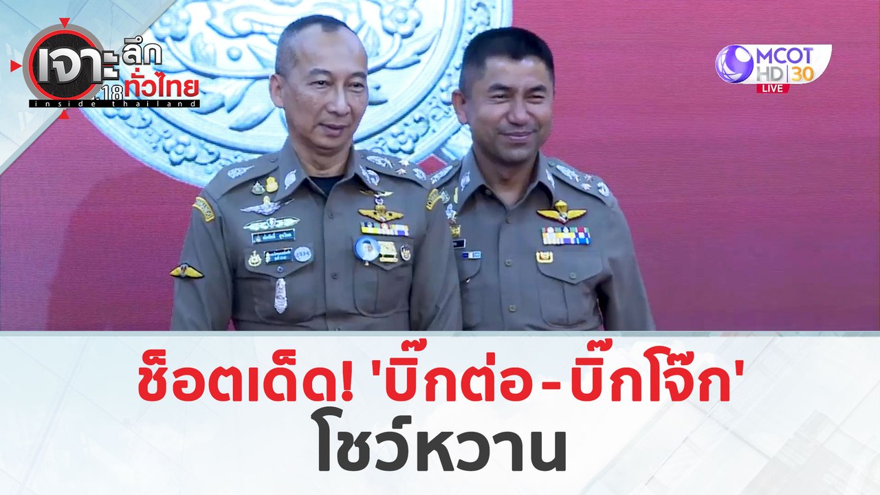 ช็อตเด็ด! 'บิ๊กต่อ - บิ๊กโจ๊ก'...โชว์หวาน (21 มี.ค. 67) | เจาะลึกทั่วไทย