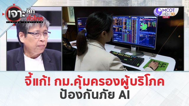 จี้แก้! กม.คุ้มครองผู้บริโภค...ป้องกันภัย AI (21 มี.ค. 67) | เจาะลึกทั่วไทย