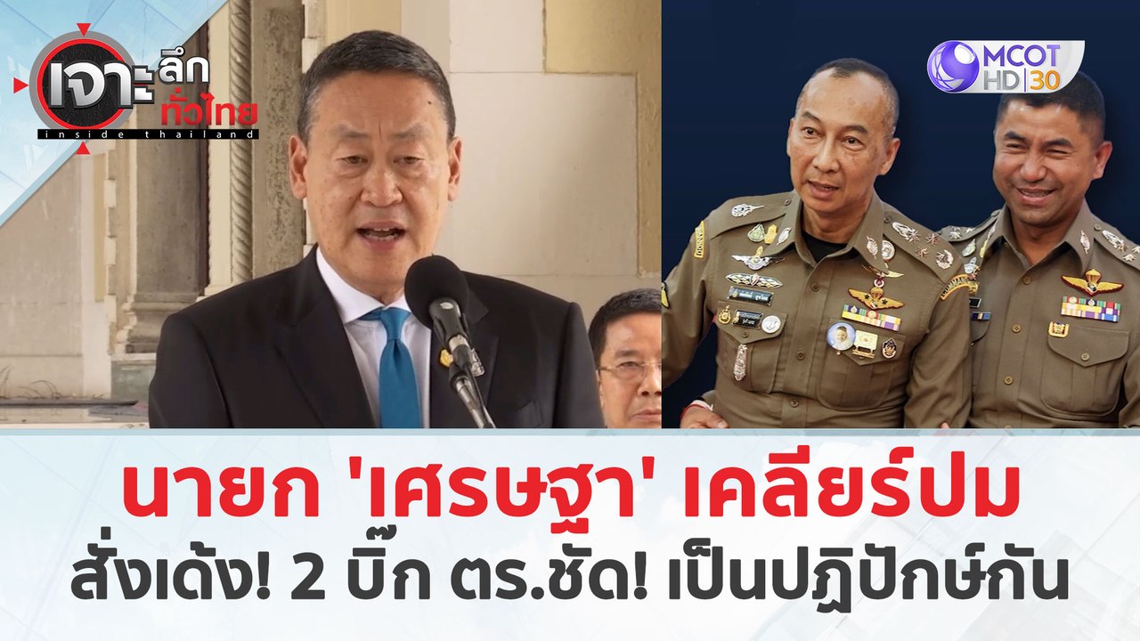 นายก 'เศรษฐา' เคลียร์ปม...สั่งเด้ง! 2 บิ๊ก ตร....
