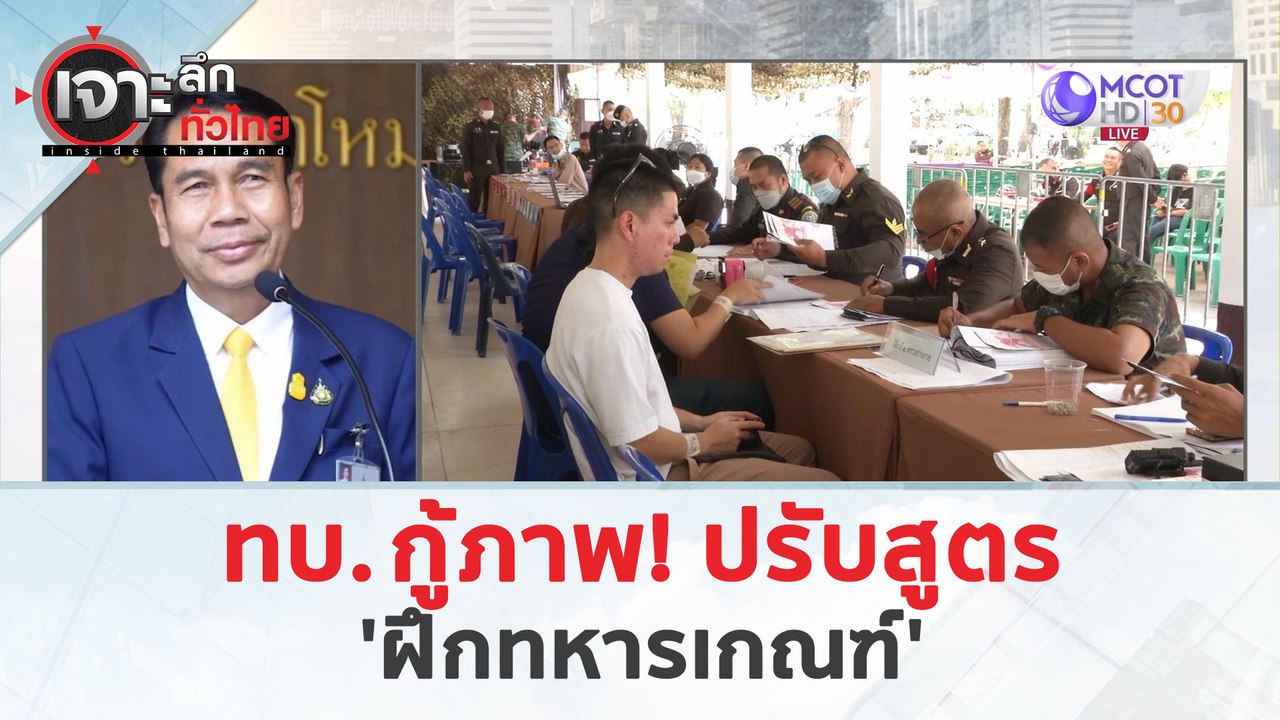 ทบ.กู้ภาพ!..ปรับสูตร 'ฝึกทหารเกณฑ์' (21 มี.ค. 67) | เจาะลึกทั่วไทย