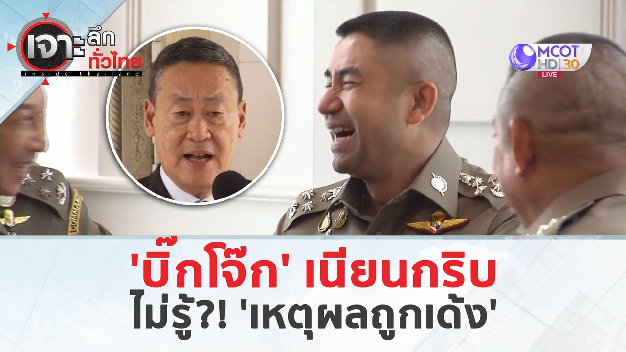 'บิ๊กโจ๊ก' เนียนกริบ...ไม่รู้?! 'เหตุผลถูกเด้ง' (21 มี.ค. 67) | เจาะลึกทั่วไทย