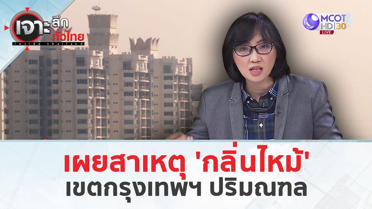 เผยสาเหตุ ‘กลิ่นไหม้’ กรุงเทพฯ ปริมณฑล (21 มี.ค. 67) | เจาะลึกทั่วไทย