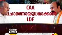 CAA പ്രചാരണ ആയുധമാക്കി എൽഡിഎഫ്;  മുഖ്യമന്ത്രി നേരിട്ടിറങ്ങുന്ന ബഹുജന റാലികൾ