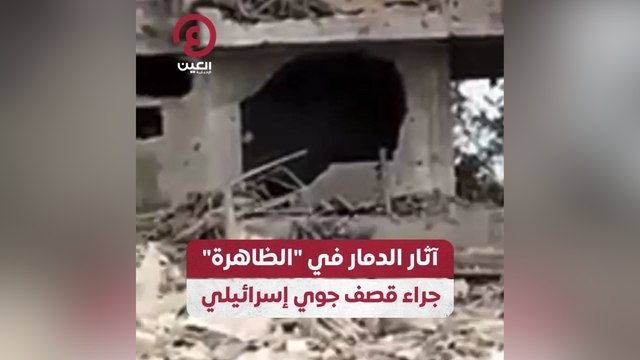 آثار الدمار في الظاهرة جراء قصف جوي إسرائيلي