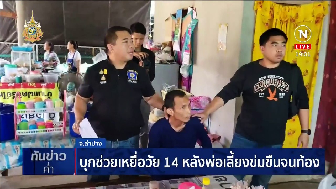 "กัน จอมพลัง" บุกช่วยเหยื่อวัย 14 หลังพ่อเลี้ยงข่มขืนจนท้อง | เนชั่นทันข่าวค่ำ | 21 มี.ค. 67 | PART 3