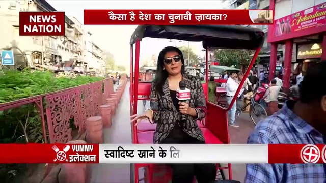 YUMMY ELECTION: चांदनी चौक के फेमस जलेबी दुकान से देखिए लोगों का मिजाज लोकसभा चुनाव