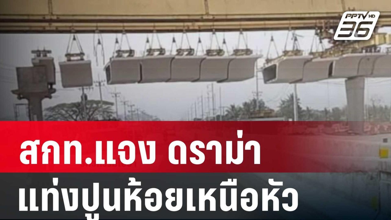 สกท.แจง ดราม่าแท่งปูนห้อยเหนือหัว | โชว์ข่าวเช้...