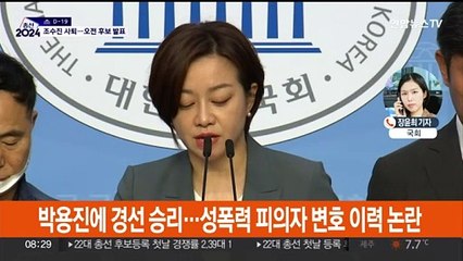 '성폭력 변호 논란' 조수진 사퇴…민주, 오전 중 새 후보 발표