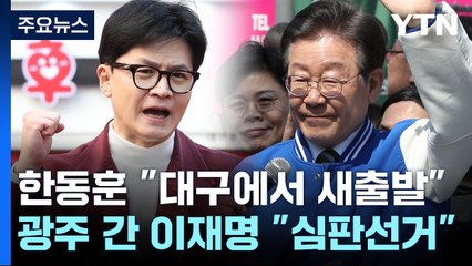 한동훈 "대구에서 새출발" / 광주로 간 이재명 "심판해달라" [띵동 정국배달] / YTN