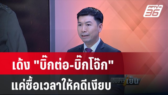 ดร.โต้ง ชี้ เด้ง บิ๊กต่อ-บิ๊กโจ๊ก แค่ซื้อเวลาให้คดีเงียบหาย | เข้มข่าวเย็น | 21 มี.ค.67