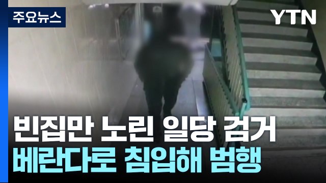 빈집 노려 현금·귀금속 훔친 일당 검거... 아파트 베란다로 침입 / YTN