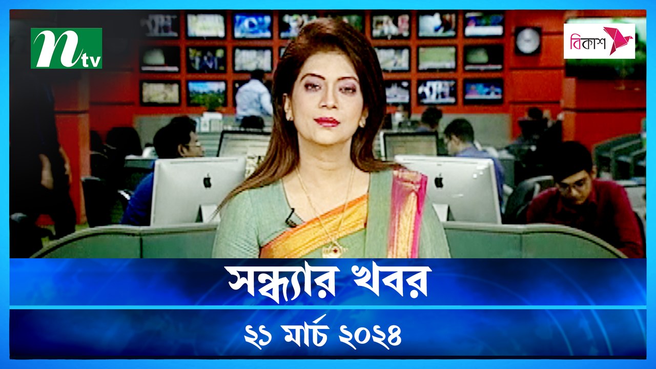 Shondhar Khobor | 21 March 2024 | NTV News | NTV Latest News Update