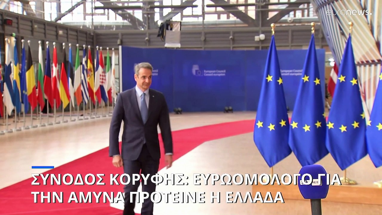 Μητσοτάκης από Βρυξέλλες: «Η Ευρωπαϊκή Ένωση να εκδώσει ευρωομόλογα για την αμυντική της θωράκιση»