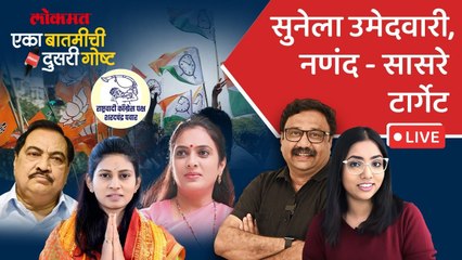 एका बातमीची दुसरी गोष्ट Live: रक्षा खडसेंना उमेदवारी, रोहिणी व एकनाथ खडसेंना धक्का देण्याचा प्रयत्न?