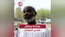 معاناة برمضان لنازحي السودان