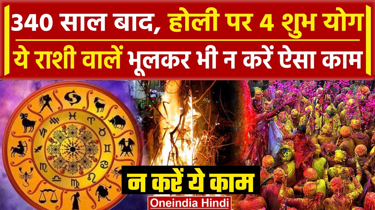Holi 2024 पर 340 साल बाद बन रहे कई शुभ योग, इन राशियों पर पड़ेगा असर ...