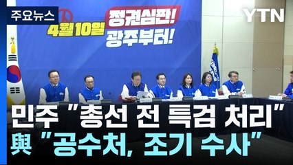 민주 "총선 전 특검 처리"...與 "공수처, 조기 수사" / YTN
