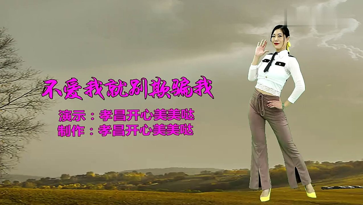 背面帶跳《不愛我就別欺騙我》憂傷旋律，一目了然舞步，醉人好看