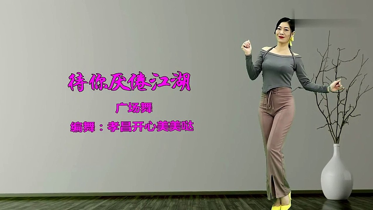 背面帶跳《待你厭倦江湖》開心姐姐演繹，舞步歡快好看一目了然！