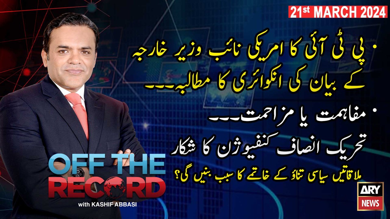 Off The Record | Kashif Abbasi | ARY News | 21st March 2024 | Donald Lu's Statement Regarding Cipher