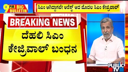 Big Bulletin With HR Ranganath | Arvind Kejriwal Arrested By ED Officials In Delhi | March 21, 2024