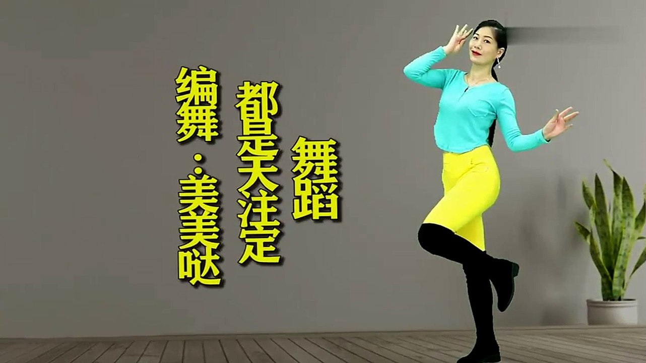 背面帶跳《都是天注定》教學版，DJ流行舞，時尚好看！