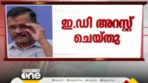 കെജ്‌രിവാൾ അറസ്റ്റിൽ;'1000 കോടി രൂപ BJP കോഴപ്പണമായി വാങ്ങിയത് പുറത്തു വരാനിരിക്കെയാണ് അറസ്റ്റ്'