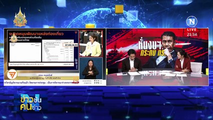 ั่หั่นงบฯ...กระทบ ทร. | ข่าวข้นคนข่าว | 21 มี.ค. 67 | PART 3