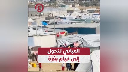 المباني تتحول إلى خيام بغزة