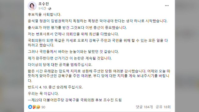 민주 조수진, 강북을 후보 사퇴... 국민 눈높이 달라 / YTN