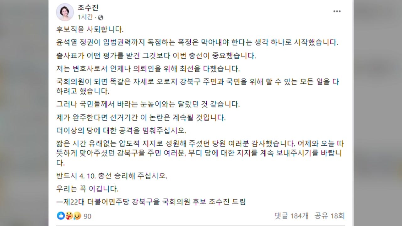 민주 조수진, 강북을 후보 사퇴..."국민 눈높이 달라" / YTN