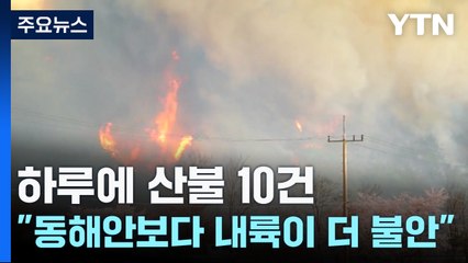 [날씨] 하루에 산불 10건..."동해안보다 내륙이 더 불안" / YTN
