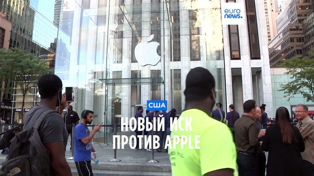 Минюст США подал иск против Apple