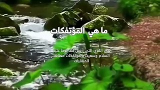 ما هي المؤتفكات