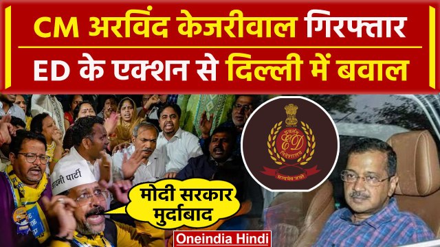 Arvind Kejriwal Arrested: CM अरविंद केजरीवाल गिरफ्तार, ED की कार्रवाई पर AAP का बवाल | SC | BJP