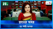Rater Khobor | 21 March 2024 | NTV News | NTV Latest News Update