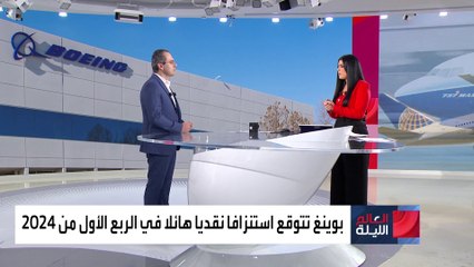 بوينغ: توقعات بخسارة 4.5 مليار دولار من النقد في الربع الأول