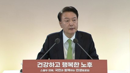 尹 "분양형 실버타운 재도입...공공임대주택 확대" / YTN