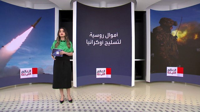 الاتحاد الأوروبي يعد قانونا لاستخدام الأصول الروسية المجمدة بتسليح أوكرانيا