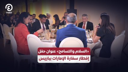 السلام والتسامح» عنوان حفل  إفطار سفارة الإمارات بباريس»