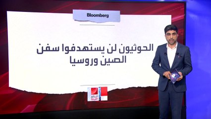 بلومبيرغ: الحوثيون أبلغوا الصين وروسيا بأن سفنهما يمكنها المرور بأمان